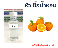 หัวเชื้อน้ำหอม กลิ่น ส้ม ขนาด 30ml ไม่ผสมแอลกอฮอล์