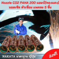 พานานอตเซิลปลอกทองแดงแท้NAKATA Nozzle CO2 เชื่อมมิก mig หัวเชื่อมมิกซ์ หัวเชื่อมco2 แพคละ 5 ชิ้น อะไหล่สายเชื่อมซีโอทู  เป็นอุปกรณ