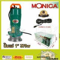 จัดโปรโมชั่น ปั๊มแช่ ปั๊มจุ่ม MONICA ไดโว่ 1นิ้ว 370วัตต์ รุ่น MO-1.5-16-0.37 รับประกัน 6 เดือน เลขบาร์  kanto ราคาถูก เครื่องมือคิดบ้าน เครื่องมือช่าง เครื่องมือทำสวน