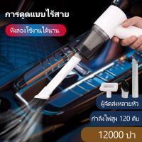 *** SALE! สินค้าคุณภาพ 12000Pa เครื่องดูดไรฝุ่น เครื่องดูดฝุ่นในรถ เครื่องดูดฝุ่นไร้สาย ที่ดูดฝุ่น ที่ดูดฝุ่นรถยนต์ เครื่องดูดฝุ่นที่นอน จัดส่งทั่วไทย ***