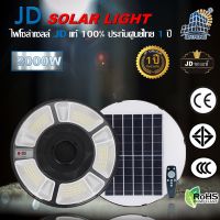 JD UFO-CAP2000W SOLAR LIGHT โคมไฟถนน ไฟถนน ไฟโซล่าเซลล์ พลังงานแสงอาทิตย์ โคมไฟสปอร์ตไลท์โซล่าเซลล์ พลังงานแสงอาทิตย์ JD JINFENG