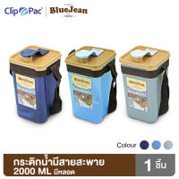 Clip Pac Blue jean กระติกน้ำ มีสายสะพาย พร้อมหลอด 2000 มล. รุ่น 0362 มีให้เลือก 3 สี มี BPA Free