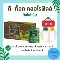 รวมส่ง คลอโรฟิลล์ กิฟฟารีน ดี ท็อค detox คลอโรฟิลล์ D toc Chlorophyll Giffarine