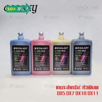 [พร้อมส่ง] หมึกพิมพ์ GALAXY DX5 DX7 DX10 DX11 ECO Solvent Ink ขนาด 1 ลิตร คุณภาพสูง เกรดพรีเมียม บจก.มีโค #หมึกเครื่องปริ้น hp #หมึกปริ้น   #หมึกสี   #หมึกปริ้นเตอร์  #ตลับหมึก