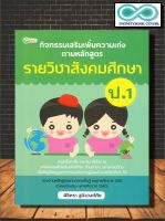 หนังสือ กิจกรรมเสริมเพิ่มความเก่งตามหลักสูตรรายวิชาสังคมศึกษา ป.1 : การศึกษาและการสอน สังคมศึกษา ป.1 ข้อสอบและเฉลย (Infinitybook Center)