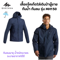 QUECHUA เสื้อแจ็คเก็ตกันน้ำ กันฝน รุ่น MH150 แจ๊คเก็ตกันฝน เสื้อแจ็คเก็ตกันน้ำผู้ชายสำหรับใส่เดินป่า Waterproof Jacket พร้อมส่ง