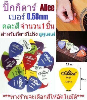 G2G ปิ๊กกีตาร์ Alice Guitar Pick สำหรับกีตาร์โปร่ง อูคูเลเล่ เบอร์ 0.58mm คละสี จำนวน 1 ชิ้น