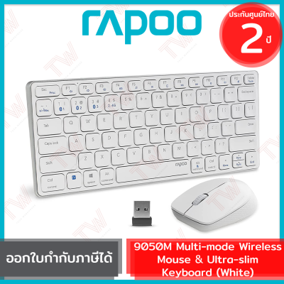 Rapoo 9050M Mouse&amp;Keyboard Wireless เมาส์และคีบอร์ด ไร้สาย แป้นไทย/อังกฤษ สีขาว ของแท้ รับประกันสินค้า 2ปี
