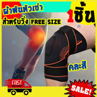 ที่รัดเข่าวิ่ง ที่รัดเข่า knee support สำหรับวิ่ง 1ชิ้น คละสี ที่รัดหัวเข่า เล่นกีฬา ลดการบาดเจ็บหัวเข่า เอ็นเข่า อุปกรณ์พยุงเข่า ผ้ารัดเข่า ผ้าพยุงหัวเข่า ผ้าพันห้วเข่า ผ้ารัดเข่า ผ้าพันเข่า ที่พันเข่า ป้องกันเข่า ปกป้องการบาดเจ็บของหัวเข่า