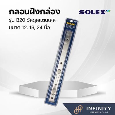 Solex กลอนฝังกล่อง B20 ช่อนข้างประตู สแตนเลส ขนาด 12,18,24 นิ้ว