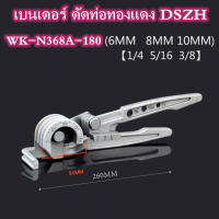 DSZH เบนเดอร์ดัดท่อทองแดง 3in1 ตัวดัดท่อทองแดง 3in1 ดัดท่อได้ 1/4″, 5/16″ และ 3/8″ หรือขนาด 2, 2.5 และ 3 หุน เบนเดอร์ดัดท่อ 3 in 1 ของแท้ 100% ทำจากอลูมิเนียมอัลลอยด์ น้ำหนักเบา