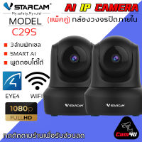 VSTARCAM กล้องวงจรปิดมีระบบ AI ความชัด 3ล้าน IP Camera 3.0 MP and IR CUT รุ่น C29S (สีดำ) ลูกค้าสามารถเลือกขนาดเมมโมรี่การ์ดได้ By.Cam4U