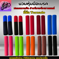 นวมหุ้มมือเบรค รถมอเตอร์ไซค์ มีสีให้เลือก 10 สี ใส่แล้วสวย ปกป้องคันเบรคจักรยานยนต์ ลดรอบขีดข่วน