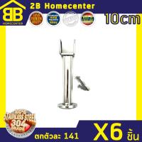 ขาค้ำผนังห้องน้ำ สแตนเลสแท้  (SUS 304) 2Bhomecenter NO.787-10CM(PS)(6ชิ้น)