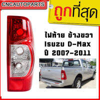 CNC เสื้อไฟท้าย Isuzu D-Max 2007-2011 Gold Series ข้างขวา (ด้านคนขับ)