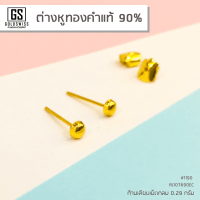 ต่างหูทองคำเเท้ 90% #1 แบบก้านเสียบเม็ดกลม #1