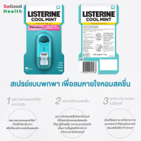 ?EXP 31/05/25? Listerine Coolmint Pocket Mist 7.7ml. สเปรย์ระงับกลิ่นปาก เพื่อลมหายใจหอมสดชื่น รู้สึกมั่นใจ