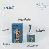 น้ำหอมดาร์ลิ่ง กลิ่น PLAMY สาวสายมู โบฮีเมียน ของแท้ 100%✨Darling Perfume(การันตีความหอมติดทนนาน)✨ปริมาณสุทธิ 15 มล.