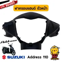 ฝาครอบแฮนด์ ตัวหน้า COVER, HANDLE FRONT แท้ Suzuki Address 110