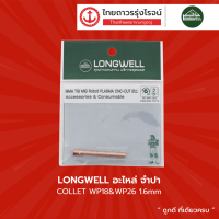 LONGWELL อะไหล่ จำปา Collet รุ่น WP18 , WP26  |ชิ้น|