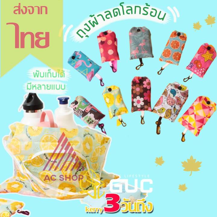 กระเป๋าพับได้-สีสันสดใส-ลวดลายสวยงาม-พกพาง่าย-จุได้เยอะ-กระเป๋าช๊อปปิ้ง-ถุงผ้าพับได้-ac99