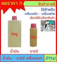 น้ำมัน - จราบี สำหรับ เครื่องสกัดปูน(เครื่องแย๊ก) สำหรับหล่อลื่นเฟือง ลดความร้อน ต้องการสินค้าอื่นกดเข้าดูในร้านเลยครับ