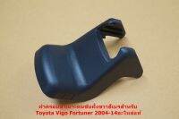 L-106 ฝาครอบขาเบาะคนขับฝั่งขวาสีดำสำหรับ Toyota Vigo Fortuner 2004-14อะไหล่แท้