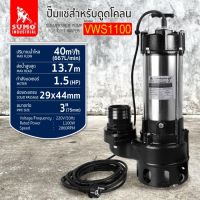 ปั๊มแช่ดูดโคลน 3” รุ่น VWS1100 SUMO สำหรับดูดโคลน และน้ำสกปรกโดยเฉพาะ มอเตอร์ทองแดงแท้ 100% มีอายุการใช้งานยาวนาน