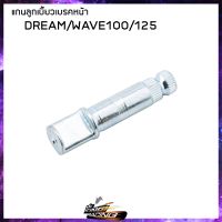 แกนลูกเบี้ยวเบรคหน้า DKK DREAM/WAVE 100-125 (7CMไม่มีผ่าร่อง) - (4301025221001)