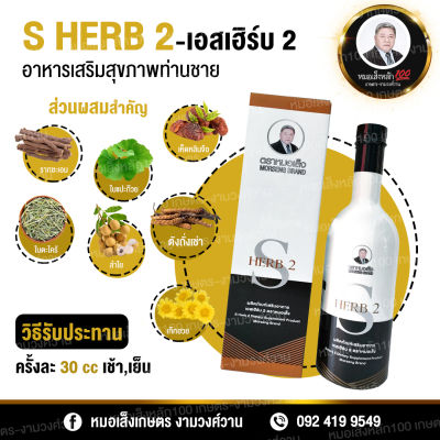 S HERB II - ตราหมอเส็ง อาหารเสริมท่านชาย 750 ml.