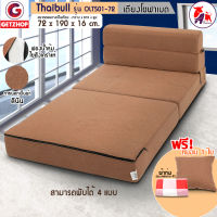 Getservice เตียงโซฟา โซฟาเบด โซฟาปรับนอน Sofabed Thaibull รุ่น OLT501-72 ขนาด 72*190*16 cm.