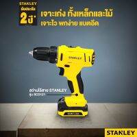 STANLEY สว่านแบตเตอรี่ 12โวลล์ รุ่น SCD121S2K พร้อมกล่องพลาสติกอย่างดี