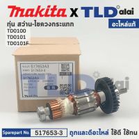 ทุ่น (แท้) สว่านไขควงกระแทก Makita มากีต้า รุ่น TD0100, TD0101, TD0101F (517653-3) (อะไหล่แท้ 100%)