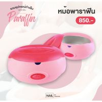 [ส่งฟรี] หม้อพาราฟิน ทำสปาเล็บมือนุ่ม[รหัสสินค้า]100