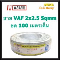 ( Pro+++ ) สุดคุ้ม WABARI สายไฟ VAF 2x2.5 ขด 100 เมตร ทองแดงแท้ สายหลอดไฟ สายปลั๊กไฟ สายคู่ สาย VAF จัดส่งKerry ราคาคุ้มค่า หลอด ไฟ หลอดไฟตกแต่ง หลอดไฟบ้าน หลอดไฟพลังแดด