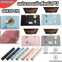 MONCARE แผ่นรองเมาส์ กันน้ำ สีพื้น Mouse Padแผ่นรองเมาส์ที่มีขนาดใหญ่แผ่นรองเมาส์หนัง PU แบบ dual-purpos 60x30 เซนติเมตร, แผ่นโต๊ะแล็ปท็อป ต