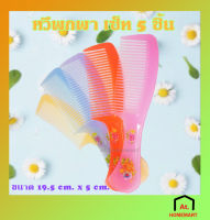 at.homemart หวี หวีพกพา หวีพกขนาดเล็ก19cm สีหวาน เซ็ท 5 ชิ้น 5 สี (คละสี)พร้อมส่ง?