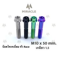 น็อตไทเทเนี่ยม หัว Race ขนาดเกลียว m10 ยาว 50 mm. เกลียวหยาบ