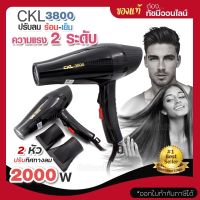 ไดร์เป่าผม ไดร์ CKL 3800 เครื่องเป่าผมไฟฟ้า รุ่น CKL-3800 2000w ปรับลมร้อน-ลมเย็นได้ ไดรเป่าผม ปรับแรงลมได้ 2 ระดับ ไดรเป่าผม เครื่องเป่าผม