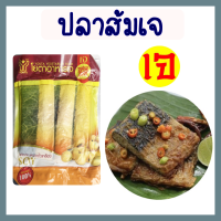 ปลาส้มเจ โยตา อาหารเจ อาหารแช่แข็งเจ มังสวิรัต ขนาด 300 กรัม Vegetarian Sour Fish 300g.