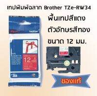 Brother TZe-RW34 เทปพิมพ์อักษร แบบริบบิ้น (Ribbon) ขนาด 12 mm. พื้นเทปสีเเดง/ตัวอักษรสีทอง