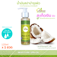 บ้านหมอละออง น้ำมันสปา บำรุงผิว เส้นผม และหนังศีรษะ 120ml 1 ขวด รวมคุณค่า น้ำมันสกัดธรรมชาติ 7 ชนิด Moisture Spa Oil กลิ่นลาเวนเดอร์ Lavender ควบคุมการผลิตโดยเภสัชกรและผู้เชี่ยวชาญเรื่องจัดการปัญหาผิวหนังสำหรับทุกวัย มีสถานที่ผลิตถูกต้อง พร้อมส่ง