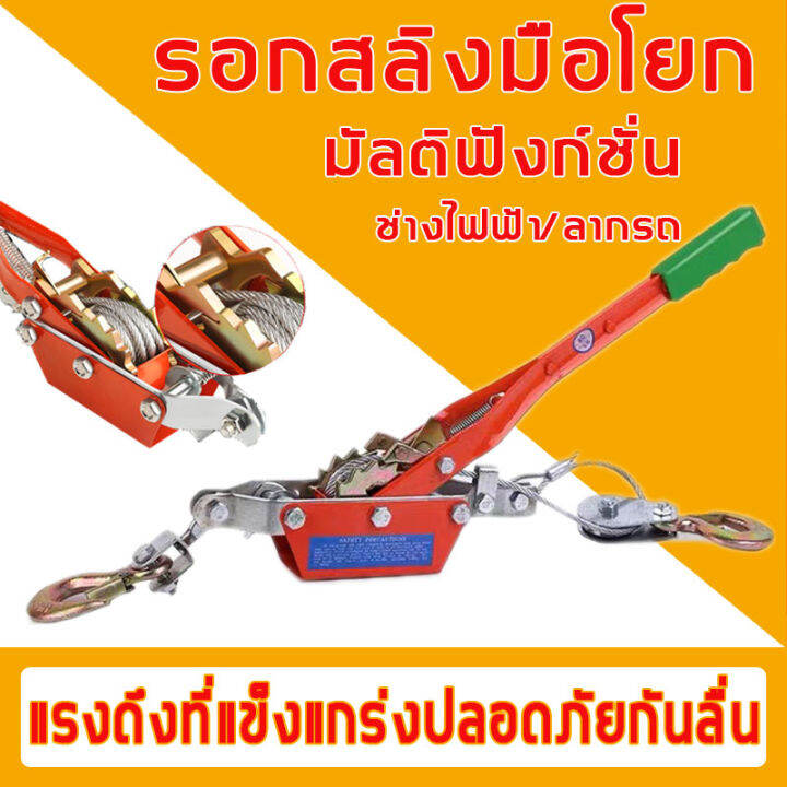 แข็งแรง-ทนทาน-รอกสลิง-ลางของ-ยกของ-ดึงของ-รอกสลิงมือโยก-2-ตัน-รอกสลิงดึงสายไฟพร้อมกริ๊ปสายไฟ-รอกสลิงพร้อมกิ๊ปดึงสายไฟ-ด้ามเหล็ก-รอกสลิง-อเนกประสงค์-รอกสลิงมือโยก-wire-rope-tensioner-รอกกว้านมือหมุนสลิ