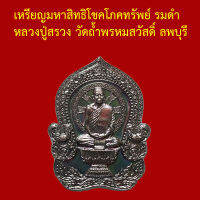 รับประกันพระแท้ ทุกองค์ หลวงปู่สรวง วัดถ้ำพรหมสวัสดิ์ ลพบุรี  เหรียญมหาสิทธิโชคโภคทรัพย์ รมดำ ตอกโค็ตและหมายเลข ๔๙๓