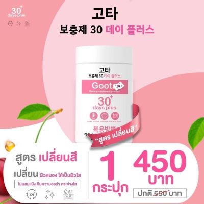 Good Skin Goota 30 days plus กู๊ด สกิน กูต้า 30 เดย์ พลัส จากประเทศเกาหลี ((1 กระปุกปริมาณ 100 กรัม))