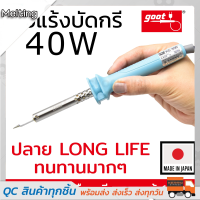 Goot KS-40R หัวแร้งบัดกรี 40W Long Life ทนทาน ของแท้ (Made In Japan)