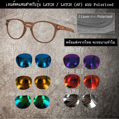 อะไหล่เลนส์ Latch และ Latch Asian Fit (เลนส์ทดแทน แบบ Polarized)