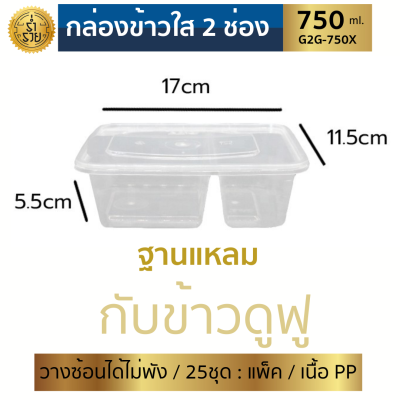 กล่องข้าว2ช่องNL ขนาด 650, 750, 1000 มล. (25ชุด/แพ็ค)สวยใส แข็งแรง เนื้อหนาวางซ้อนได้ไม่พัง เวฟได้  ใช้ซ้ำได้