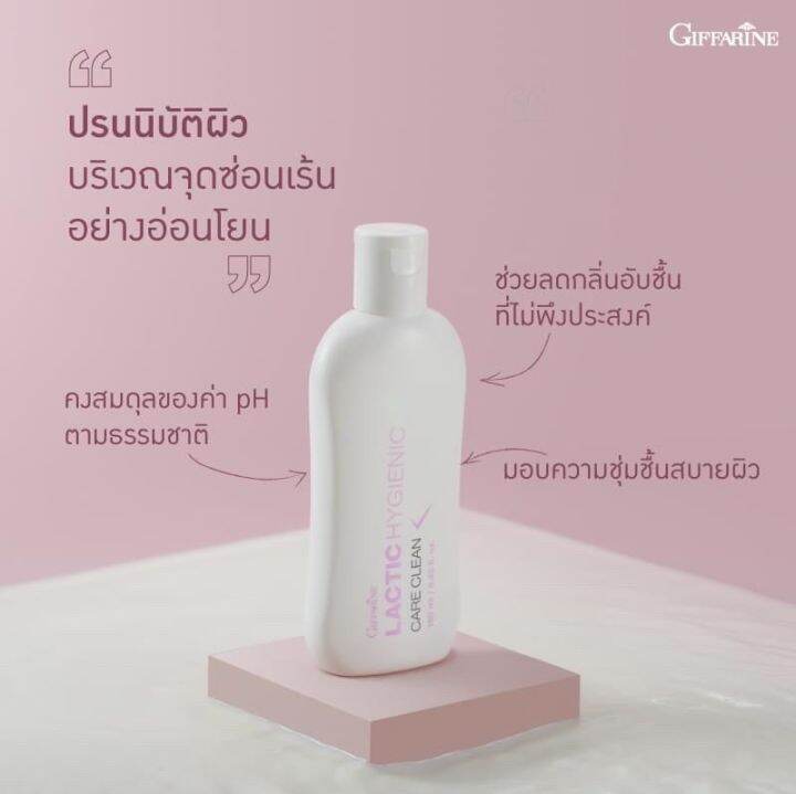 น้ำยาอนามัย-ทำความสะอาดจุดซ้อนเร้น-lactic-hygienic-care-clean-giffarine-กิฟฟารีนของแท้