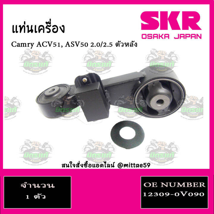 skr-ชุดยางแท่นเครื่อง-แท่นเครื่องกระดูกหมา-toyota-camry-ahv50-avv50-2-5-hybrid-ปี-12-18